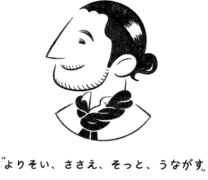 よりそい、ささえ、そっと、うながす
